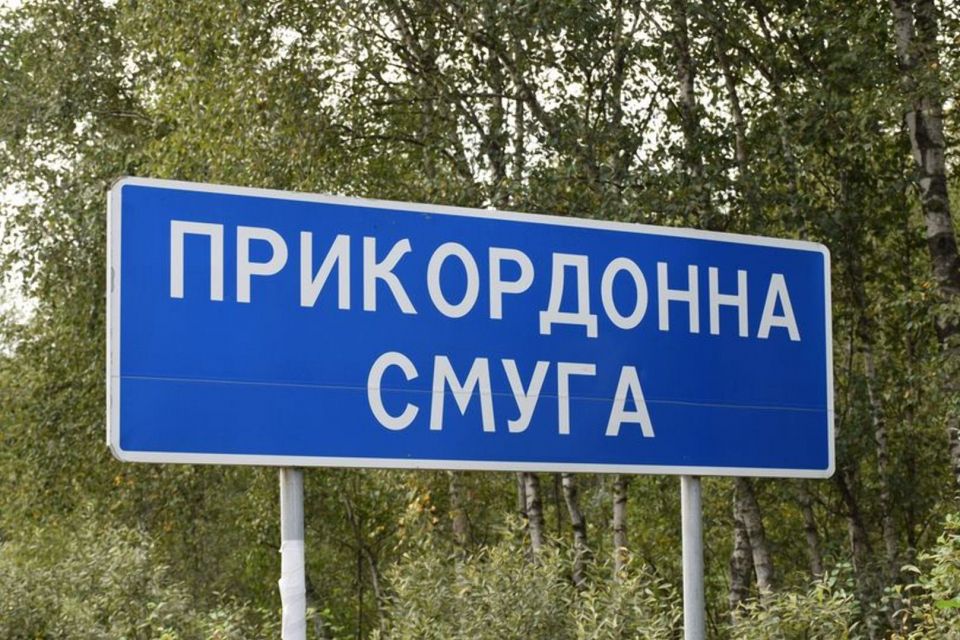 Інформація щодо в’їзду та перебування в прикордонній смузі